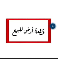 بسمي الخاجيه • ١٥٠م • طابو ملك صرف