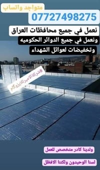 لا توجد تفاصيل  نص مكتوب في الصور: - متواجد واتساب 07727498275 نعمل في...