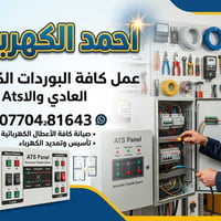 تأسيس وتمديد كهرباء • صيانة بوردات • لوحات ATS