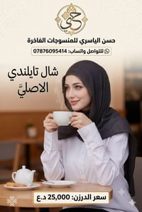 شال تايلندي • ١٢ لون • يبرد