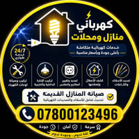 كهربائي متخصص في التأسيس والصيانة