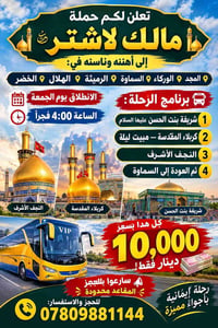 رحلة إيمانية • كربلاء المقدسة • النجف الأشرف