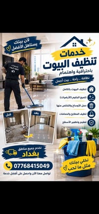 تنظيف البيوت • بعد البناء • بغداد