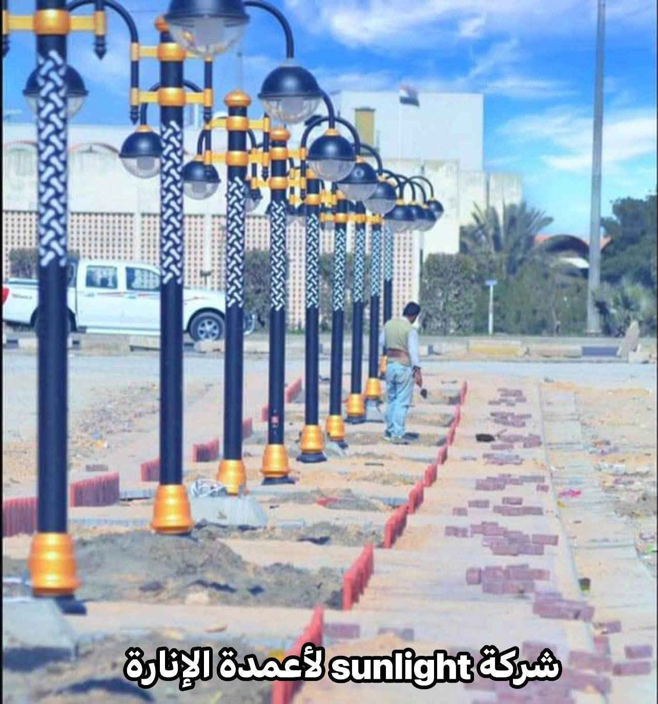✨شركة sunlight للأعمدة انارة و نشرات و مستلزمات الحدائق ✨
🌟 في Sunlight، أعمدتنا ليست مجرد إنارة… بل تحف فنية تُضيء بذوق، وتُدهش بجمالها!

💎 مثالية للحدائق، الممرات، الفلل، الساحات، وكل مساحة تستحق لمسة انارة .

📍 الموقع: اواسط - مدينة الكوت - طريق العمارة
📞 للحجز والاستفسار:
ناصر الطائي: ***********
م. فاطمة الطائي : ***********

🚚 سارع بالطلب الآن – الجمال، الجودة، والسعر المناسب… كلها تجتمع هنا!

#أعمدة_ديكورية #إنارة_خارجي #ديكور_راقي #بغداد #العاصمة #سدة_الكوت  #واسط #العزيزية #النعمانية #تصميم_حدائق #حدائق #ساعة #تجهيز #انارة_حدائق #تشجير #بصرة #ناصرية #كربلاء #النجف

نص مكتوب في الصور:
- شركة sunlight لأعمدة الإنارة