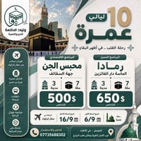 عمرة ١٠ ليالي • طيران مباشر كركوك • الموصل حي الأطباء