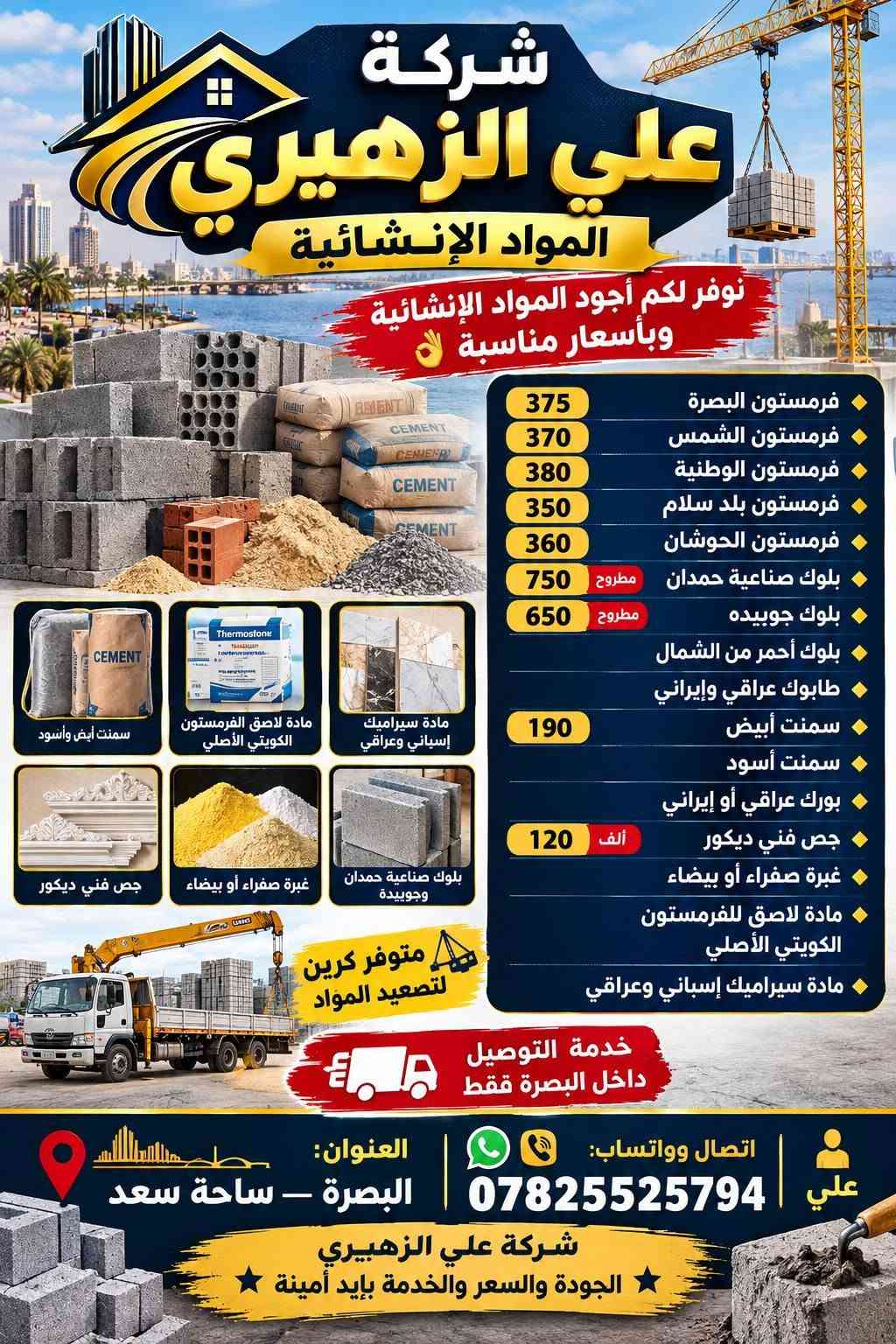 أسمنت المبروك • أسمنت الفلكون • توصيل البصرة