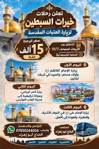 زيارة العتبات • ١٠/٧ • مبيت بكربلاء ليلتين