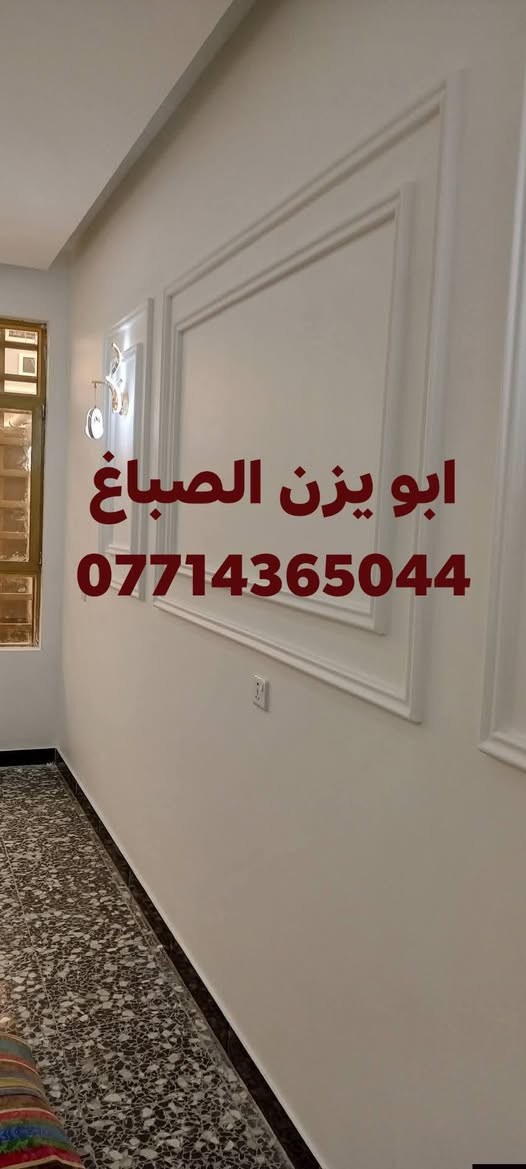 صبغ  معالجة الرطوبة مواد عازلة تصليح صبغ ابو يزن الصباغ ***********

نص مكتوب في الصور:
- ابو يزن الصباغ ***********
- ابو يزن الصباغ
- ***********
- *********** ابو يزن الصباغ