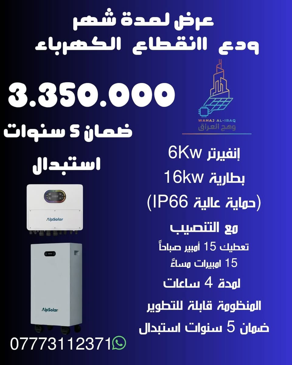 💰 بدال ما تصرف كل شهر على المولدة.. امتلك منظومة طاقة شمسية تبدأ من 2 مليون وبضمان استبدال!

شركة وهج العراق توفرلك عرضين على منظومات الطاقة الشمسية ببطاريات ليثيوم حديثة (IP66) شاملة التنصيب والضمان:

🔴 العرض الأول (15 أمبير) - 3,350,000 دينار: ▪️ إنفيرتر 6kW + بطارية 16kW ▪️ تعطي 15 أمبير صباحاً ومساءً (لمدة 4 ساعات)

🔵 العرض الثاني (5 أمبير) - 2,000,000 دينار: ▪️ إنفيرتر 6kW + بطارية 5kW ▪️ تعطي 5 أمبير مستقرة (لمدة 4 ساعات)

🛡️ الضمان: 5 سنوات استبدال حقيقي. 🚀 المنظومات قابلة للتطوير مستقبلاً.

📍 الموقع: بغداد - شارع الصناعة 📞 للتواصل والواتساب: ***********

#طاقة_شمسية #بطاريات_ليثيوم #وهج_العراق #بغداد #شارع_الصناعة #عروض_العراق #AlpSolar #حلول_الطاقة

نص مكتوب في الصور:
- وداعاً لانقطاع الكهرباء
- مليونان دينار
- 2.000.000
- ضمان 5 سنوات
- استبدال
- WAHAJ AL-IRAQ
- وهج العراق
- إنفيرتر 6Kw
- بطارية 5Kw
- (حماية عالية IP66)
- مع التنصيب
- تعطيك 5 أمبيرات
- لمدة 4 ساعات
- المنظومة قابلة للتطوير
- ضمان 5 سنوات استبدال
- ***********
- عرض لمدة شهر ودع انقطاع الكهرباء 3.350.000 ضمان 5 سنوات استبدال WAHAJ AL-IRAQ وهج العراق إنفيرتر 6Kw بطارية 16Kw (حماية عالية IP66) مع التنصيب تعطيك 15 أمبير صباحاً 15 أمبيرات مساءً لمدة 4 ساعات المنظومة قابلة للتطوير ضمان 5 سنوات استبدال ***********
