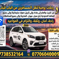نقل مسافرين • من الباب للباب • ٢٤ ساعة
