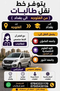 نقل طالبات • الفلوجه-بغداد • خصوصي