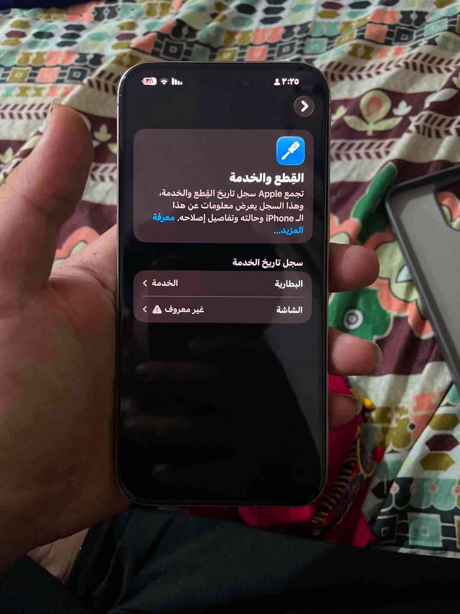 ام عليكم آيفون 15برو ماكس شرق اوسط ضهر مفطور ومبدل شاشه سوفت أولد 120هرتز  شرط على ضمان انطيك جهاز مكاني بغداد حي جميله سعره725وبي مجال الطيبين ***********

نص مكتوب في الصور:
- حول الاسم iPhone إصدار iOS 26.5.2 اسم الطراز iPhone 15 Pro Max رقم الطراز MU793AA/A الرقم التسلسلي F74GL4L04H انتهت صلاحية التغطية سجل تاريخ القطع والخدمة الأغاني الفيديوهات ٣٢١ الصور ٤٣٧ التطبيقات ٢٧ السعة ٢٥٦ غ.ب.
- ٢:٢٥
- القطع والخدمة
- تجمع Apple سجل تاريخ القطع والخدمة، وهذا السجل يعرض معلومات عن هذا الـ iPhone وحالته وتفاصيل إصلاحه. معرفة المزيد...
- سجل تاريخ الخدمة
- البطارية
- الخدمة <
- الشاشة
- غير معروف ⚠️ <