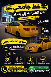 خط جامعي • الطارمية-بغداد • التزام بالمواعيد