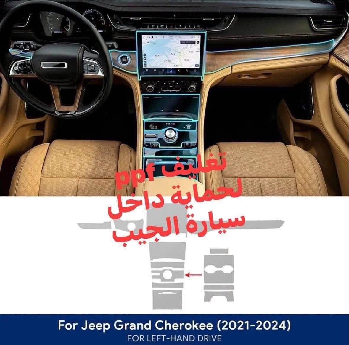 كماليات جيب كراند شيروكي 
الشكل الجديد 7 راكب 
- مطريات 
- دواسات بانزين وبريك 
- واقيات طين بلادية 
- فرشة دشبول 
- دوسات جانبية 
- تغليف حماية داخل السيارة PPF
- دوسات ترحيب كابون فايبر 
- ماسحات بلادية مامية وخلفية 
- سبايدر صندوق وسطي 
توصيل متوفر لجميع المحافظات 
شرط المنتج المرسل مطابق للصور في المنشور 
***********

نص مكتوب في الصور:
- ماسحات امامية جيب الشكل الجديد ربل وليس عظم ***********
- تغليف ppf لحماية داخل سيارة الجيب
- فرشة داشبول جيب جراند شيروكى حماية وأناقة تدوم قطع دوج دورنكو توفير جميع قطع الغيار الأصلية والتجارية للدودج دورنكو و جيب كراند شيروكي توصيل سريع لكافة المناطق قطع أصلية وتجارية جودة مضمونة متوفر بلونين أسود بيج يعطي مظهر أنيق وفخم تثبيت ممتاز بدون انزلاق مقاوم للظروف الجوية يحافظ على الدشبول من حرارة الشمس خامة ثقيلة وعالية الجودة مناسبة لسيارة جيب جراند شيروكي متوفر الآن جاهز للتركيب *********** للحجز والإستفسار
- تغليف ppf لحماية داخل سيارة الجيب For Jeep Grand Cheroke (2021-2024) FOR LEFT-HAND DRIVE
- واقيات طين جيب الشكل الجديد 0772626737
- مطريات جيب 7 راكب
- سبايدر خلفي