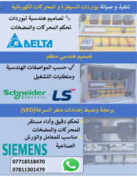 لوحات تحكم • برمجة VFD • صيانة كهربائية