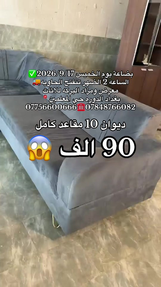 #بغداد_الدوره_حي_المعلمين 

نص مكتوب في الصور:
- بضاعة يوم الخميس 2026/9/17 الساعة 2 الظهر تنفتح الحاوية
- معرض ومزاد البركة للااثاث
- بغداد الدوره حي المعلمين
- *********** ***********
- ديوان 10 مقاعد كامل
- 90 الف