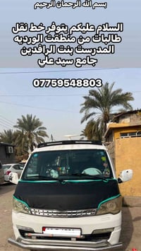 يتوفر خط نقل طالبات من الورديه إلى مدرست بنت الرافدين جامع سيد علي   0...