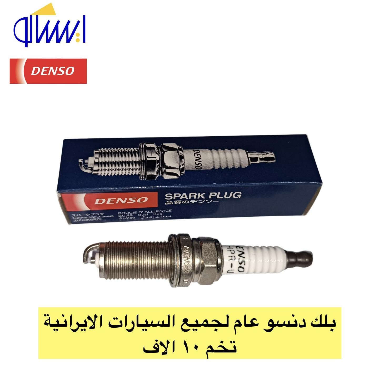 سلام عليكم 🫡 
جمعة مباركة 🌹
متواجدين ليوم غد أن شاء الله من الساعة ٩ إلى ساعه ٢
بقية ايام الاسبوع من ال ٨ إلى ٥
اسأل عن اي شي تحتاجه وسيتم الاجابة بالتعليقات وبالخدمة ⛔️

سنتر الاعظمية للادوات الاحتياطية
الاعظمية شارع ٢٠
هاتف ***********
الواتساب للرسائل لايمكن الرد على المكالمات ❌
اهلا وسهلا بالجميع

صفحتنا على التك توك

https://www.tiktok.com/@center_aladhamya?_t=ZS-8u4xOcAeKqD&_r=1 #التكنلوجية

نص مكتوب في الصور:
- کلچ سمند بیجو ایساکو 60 الف
- بلك دنصو عام لجميع السيارات الايرانية تخم ١٠ الاف
- مروحه سايپا طيبة
- اصلي شركة يدك ٣٥ الف
- قبغ ولفات سمند ايساف جديد
- سلف سمند ایساکو
- ٦٠ الف