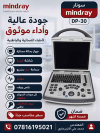 سونار mindray   DP-30.   سعر مناسب جدا ضمان خمسة اشهر   بلص ويف   بروب...
