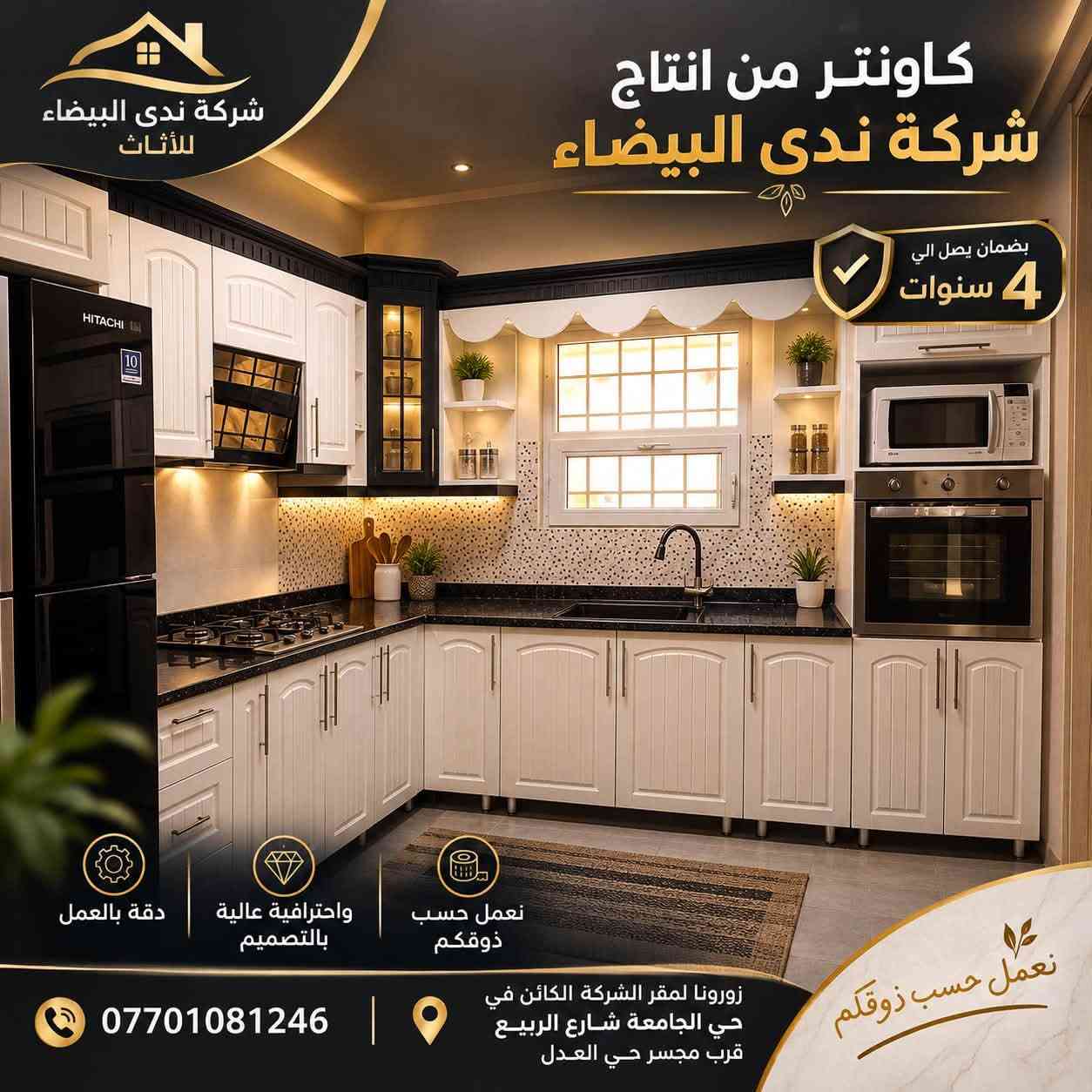 لأن المطبخ الجميل يبدأ من تصميم متقن…

توفر لكم شركة ندى البيضاء للأثاث كاونترات مميزة تجمع بين جودة العمل، روعة التصميم، والدقة في أدق التفاصيل.

🔹 كاونترات من إنتاج شركة ندى البيضاء
🛡️ بضمان يصل إلى 4 سنوات
✨ دقة في العمل واحترافية عالية في التصميم
🎨 نعمل حسب ذوقكم وننفذ أفكاركم بالشكل الذي يناسبكم

📍 زورونا في مقر الشركة الكائن في:
حي الجامعة – شارع الربيع – قرب مجسر حي العدل

📞 ***********

ندى البيضاء… جودة في التنفيذ وفخامة في التصميم 

#كاونترات #مطابخ #تصميم #مطبخ #تصميم_مطبخ #تصميم_كاونتر
