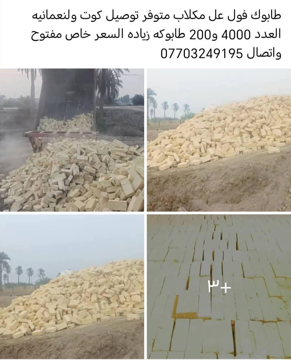 لا توجد تفاصيل

نص مكتوب في الصور:
- السلام عليكم طابوك درجه وله واصل كوت ولنعمانيه العدد4000 وزياده وهاذه رقمي ***********
- طابوك فول عل مكلاب متوفر توصيل كوت ولنعمانيه العدد 4000 و200 طابوكه زياده السعر خاص مفتوح واتصال *********** +٣