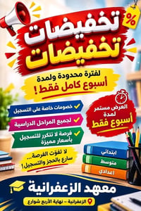 تخفيضات • أسبوع فقط • معهد الزعفرانية