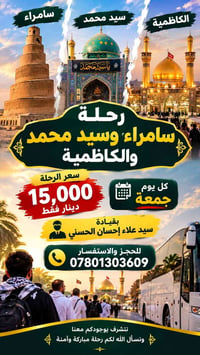 رحلة سامراء • الكاظمية • كل جمعة