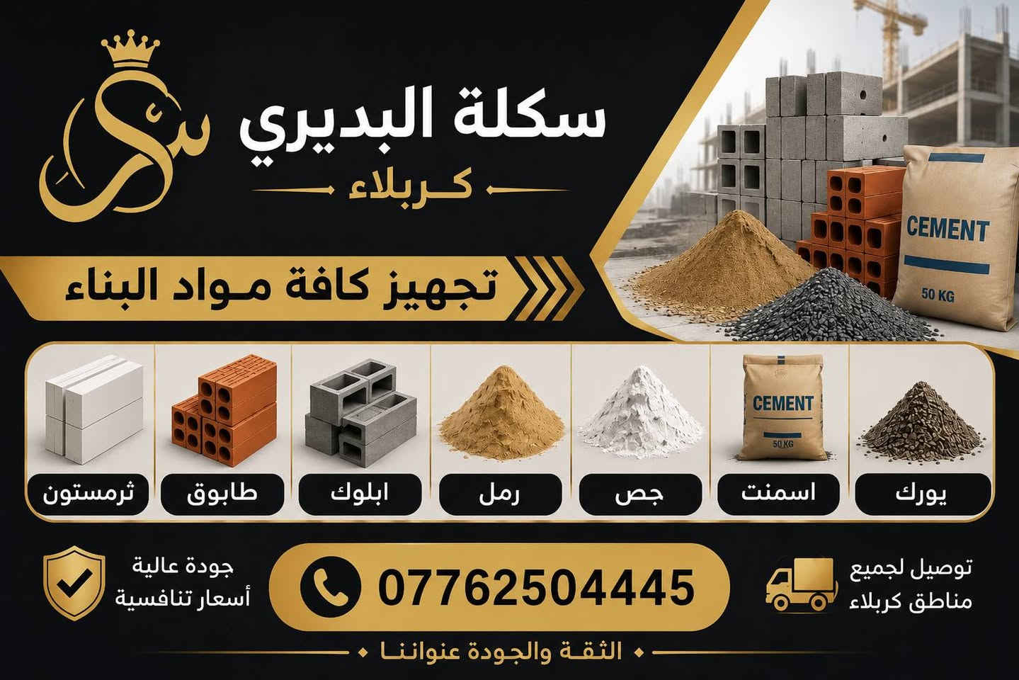 ***********  واصل جميع مناطق كربلاء 
انخفاظ بالأسعار جميع مواد البناء اسعار مناسبة 
🔥 سكس طابوق جمهوري 8000 طابوگة درجة اولى 
🚩 جميع قياسات وشركات الثرمستون 
⭕ فرشي خظراوي جص النجف جص كربلاء 
🔥 رمل مغسول + مغربل + حصو 
🧱 جميع انواع الأسمنت + بورگ مادة
