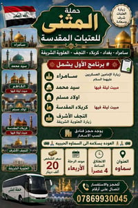 حملة المثنى   العتبات المقدسه  🕌  سامراء- بغداد- كربلاء النجف- العلويه...
