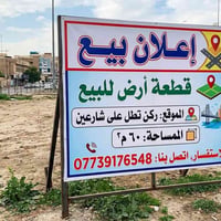 قطعة ارض للبيع مقابل جسر البنوك للاتصال ومعرفة التفاصيل الاتصال على 07...