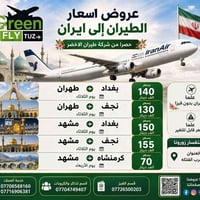 طيران الاخضر • بدون فيزا • بغداد-طهران