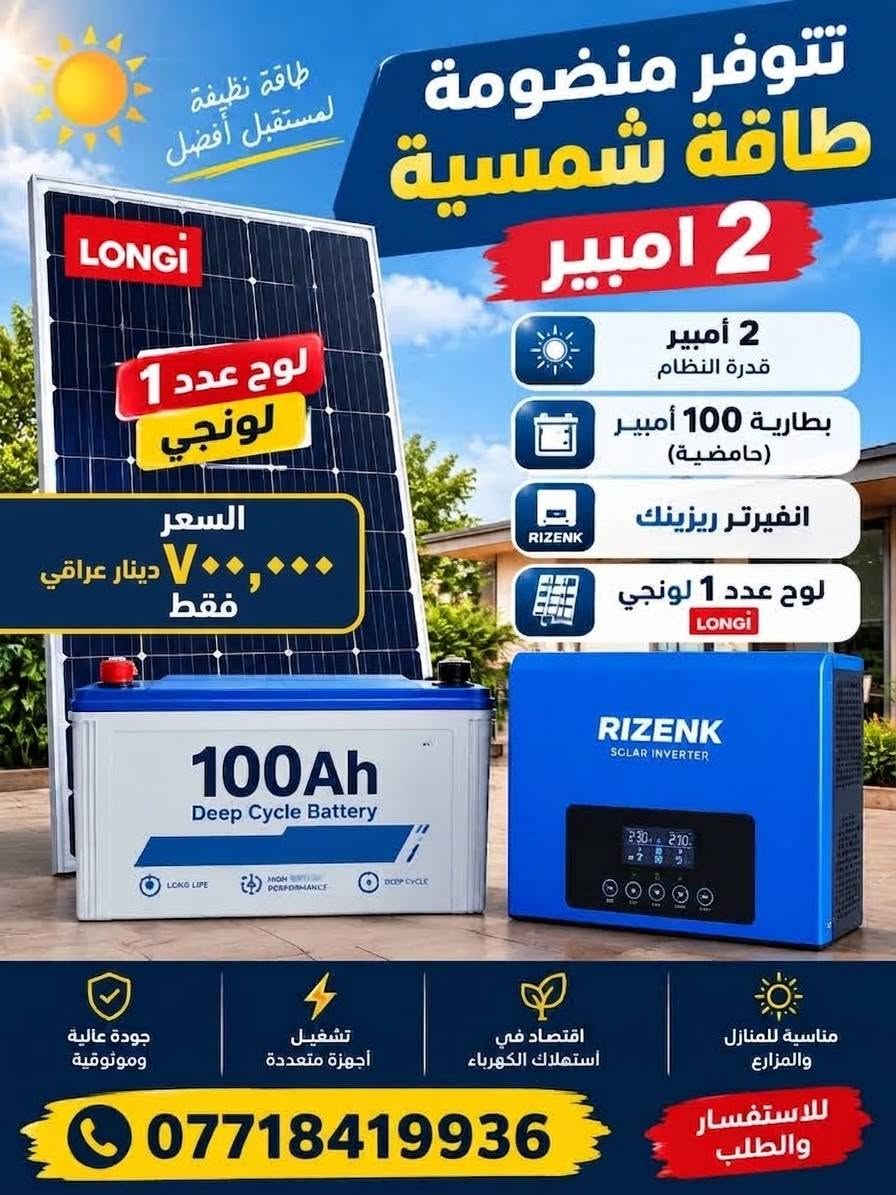 تتوفر منضومة طاقة شمسية بأنواعها

نص مكتوب في الصور:
- لوحة توزيع الكهرباء
- الإنفرتر الهجين
- قاطع الحماية
- بطارية الليثيوم
- تتوفر منظومة طاقة شمسية 2 أمبير
- طاقة نظيفة لمستقبل أفضل
- لوح عدد 1 لونجي
- السعر
- ٧٠٠,٠٠٠ دينار عراقي
- فقط
- 2 أمبير قدرة النظام
- بطارية 100 أمبير (حامضية)
- انفيرتر ريزينك
- جودة عالية وموثوقية
- تشغيل أجهزة متعددة
- اقتصاد في استهلاك الكهرباء
- مناسبة للمنازل والمزارع
- للاستفسار والطلب
- ***********
- تتوفر منظومة طاقة شمسية 4 أمبير بطاريات حامضية هندية سعة 310 أمبير عدد 2 لوح LONGi إنفيرتر HIGH POWER السعر فقط 1,200,000 مليون و200 ألف دينار عراقي استثمر في طاقتك .. مستقبل أفضل للمزيد من المعلومات الاتصال بالرقم *********** طاقة نظيفة وآمنة تشغيل مستمر وبكفاءة عالية توفير في استهلاك الكهرباء
- منظومة طاقة شمسية بدون ألواح السعر 1,650,000 دينار عراقي بطارية ليثيوم تطور المستقبل يبدأ اليوم تنزيل الأسعار بسبب الوضع الاقتصادي للاستفسار والطلب: ***********
- منظومة طاقة شمسية 10 أمبير السعر 2,750,000 دينار عراقي فقط ألواح لونجي LONGI إنفرترات ITEL ENERGY بطارية ليثيوم مناسبة للمنازل والمزارع والمنشات تركيب احترافي جودة عالية وضمان توفير في استهلاك الكهرباء استثمر بالطاقة الشمسية ووفر بالكهرباء للاستفسار والطلب ***********