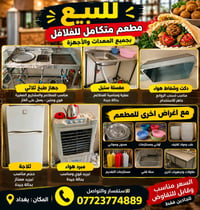 معدات مطعم • مشروع فلافل • بغداد