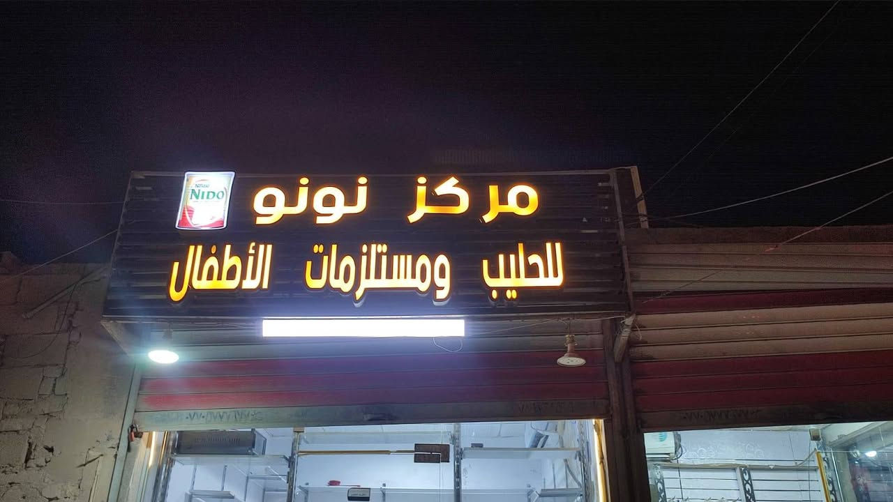 بصره • رفوف • حليب كلمن