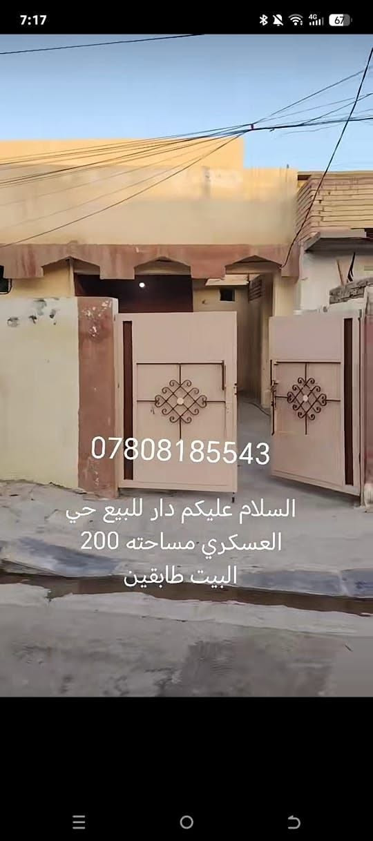 حي العسكري • دار للبيع • ٢٠٠م