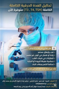 ⚡دوام المختبر  من الساعة 9 صباحا الى الساعة 1 ظهرا  ومن الساعة 4 عصرا ...
