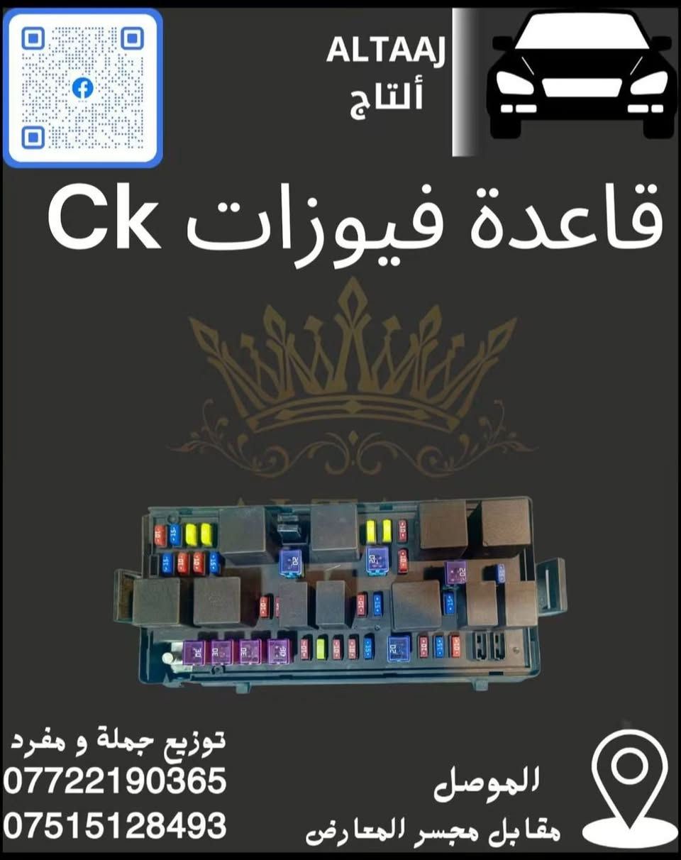 سيارتك صينية أو إيرانية وتعبت من التدوير على قطع غيار أصلية؟ 🚗💔
محلات التاج جابتلك الحل الصافي! وصلنا الآن أحدث وجبة من الأدوات الاحتياطية وبأعلى المواصفات اللي تضمن راحة بالك وأمان سيارتك.

​✨ لماذا تختار محلات التاج؟

​🛠️ كامل المواصفات: كل ما تحتاجه سيارتك متوفر في مكان واحد.

​💯 أصلي وبأنسب الأسعار: جودة عالية بدون ما تضغط على ميزانيتك.

​📦 خدمة التوصيل السريع: وين ما كنت بالعراق، طلبك يوصل لباب بيتك 🇮🇶.

​📞 لا تتردد، سيارتك تستاهل الأفضل! تواصل معنا الآن للحجز أو الاستفسار:

​واتساب: ***********

​واتساب: ***********

📩 أو راسلنا مباشرة عبر رسائل الصفحة.

​#التاج #قطع_غيار #السيارات_الصينية #السيارات_الإيرانية #العراق #أدوات_احتياطية

نص مكتوب في الصور:
- ALTAAJ ألتاج كلوب داخلي CK توزيع جملة و مفرد *********** *********** الموصل مقابل مجسر المعارض
- ALTAAJ ألتأج قاعدة فيوزات CK توزيع جملة و مفرد *********** *********** الموصل مقابل مجسر المعارض
- ALTAAJ ألتاج علامة شباك ck توزيع جملة و مفرد *********** *********** الموصل مقابل مجسر المعارض
- محلات التاج
- مثلثات جام CK
- ALTAAJ ألتاج حساس كيلومتر Ck ALTAAJ توزيع جملة و مفرد *********** *********** الموصل مقابل مجسر المعارض