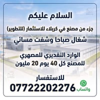 جزء مصنع • كربلاء • للاستثمار