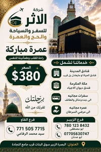 عمرة • الزبير البصرة • رحلات مجانية