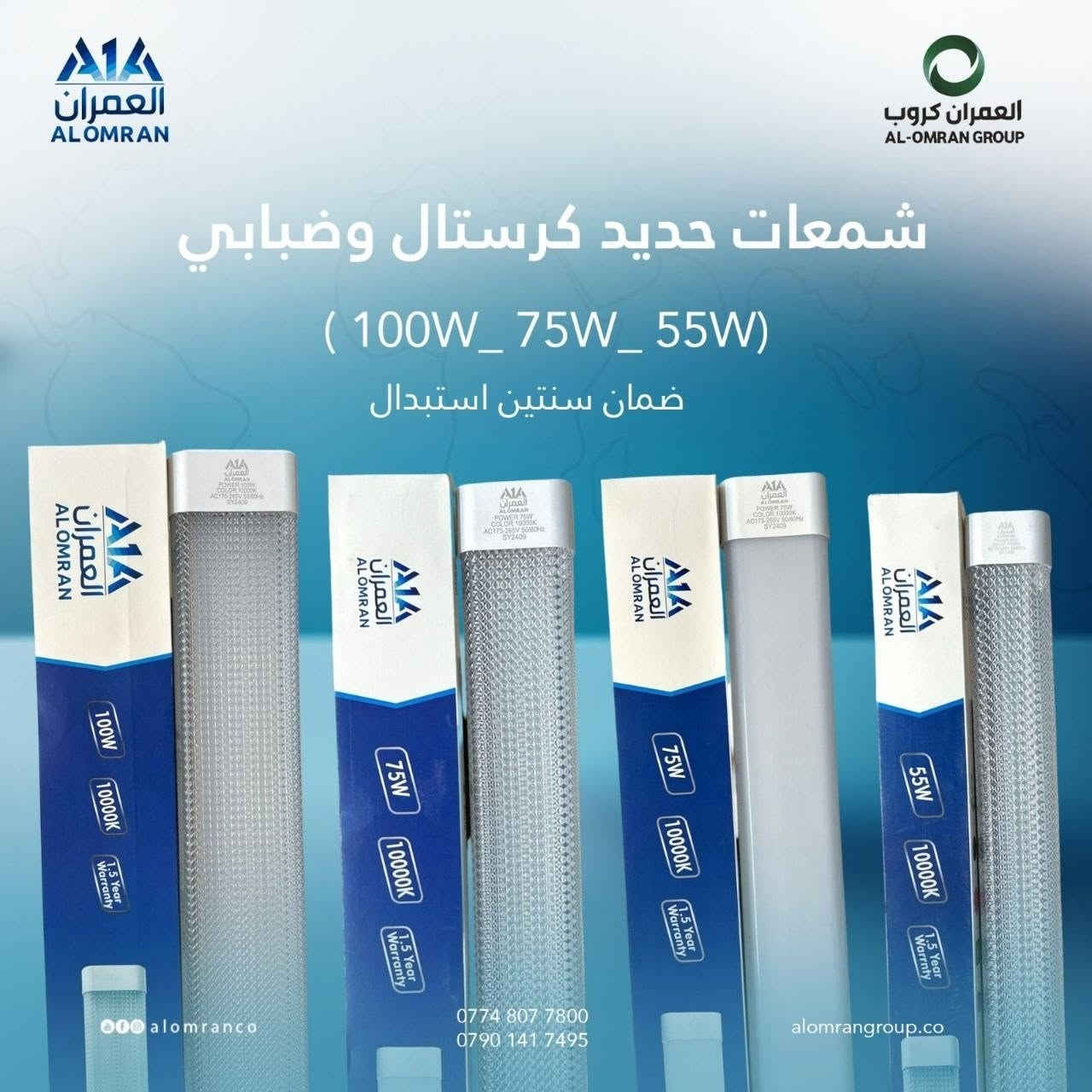 عروض خاصة ومميزة لأهالي المنطقة من محلنا لمواد التوصيل والإنارة الكهربائية الأصلية ⚡💡
توفرت لدينا تشكيلة واسعة وبأسعار تنافسية تلبي كل احتياجاتكم وبضمان حقيقي:
مصابيح ليد ومصابيح طوارئ (كريستال) وعادية: متوفرة بق#بافضل_الاسعار درات مختلفة (من 20W ولغاية 60W) وبضمان استبدال رسمي.

شمعات حديد كريستال وضبابي: متوفرة بأحجام وقدرات متنوعة لتناسب جميع المساحات وبضمان سنتين.

بلوجكترات ليد قوية وعالية الوضوح: متوفرة بقدرات تبدأ من 50W ولغاية 300W، موفرة للطاقة بنسبة 85% وعمر افتراضي طويل مع ضمان استبدال لمدة سنتين.

📍 زورونا بالمحل أو تواصلوا معنا للاستفسار والحجز.
***********
***********
 بخدمتكم وتوفير أفضل المواد بأفضل الأسعار غايتنا!

نص مكتوب في الصور:
- اشور لاند جود العمران شمعات اشور لاند W100 - W80 - W60 ضمان سنة استبدال alomran co *********** *********** alomrangrup.co
- اشور لاند جود العمران مصابيح اشور لاند 60W 50W 40W 30W ضمان سنة استبدال alomran co *********** *********** alomrangrup.co
- العمران ALOMRAN
- العمران كروب AL-OMRAN GROUP
- شمعهات حديد كرستال وضبابي
- ( 100W_ 75W_ 55W )
- ضمان سنتين استبدال
- ***********
- ***********
- alomrangroup.co
- alomranco
- العمران ALOMRAN العمران كروب AL-OMRAN GROUP مصباح ليد بارد LED EMERGENCY BULB 40W 4000lm 11000K Energy Saving 85% 2 year warrnty 2 Two Battery *********** *********** alomranco alomrangroup.co
- A1A العمران مصباح بارد 30W كريستال ضمان سنتين *********** *********** alomran co alomrangrup.co
- A1A العمران مصباح بارد 20W كريستال ضمان سنتين *********** *********** alomran co alomrangrup.co