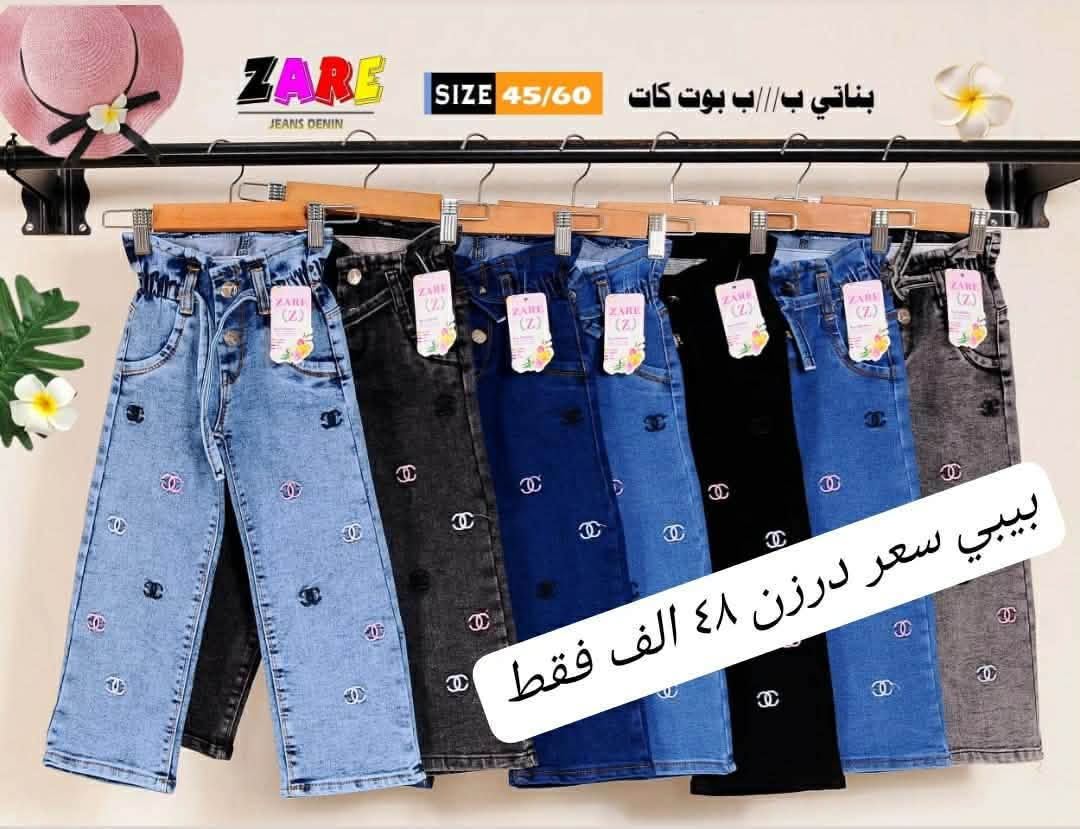 جينز بناتي • بوت كات • قياس 45-60