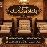 ديوان بغدادي • كلاسيك فاخر • السيدية