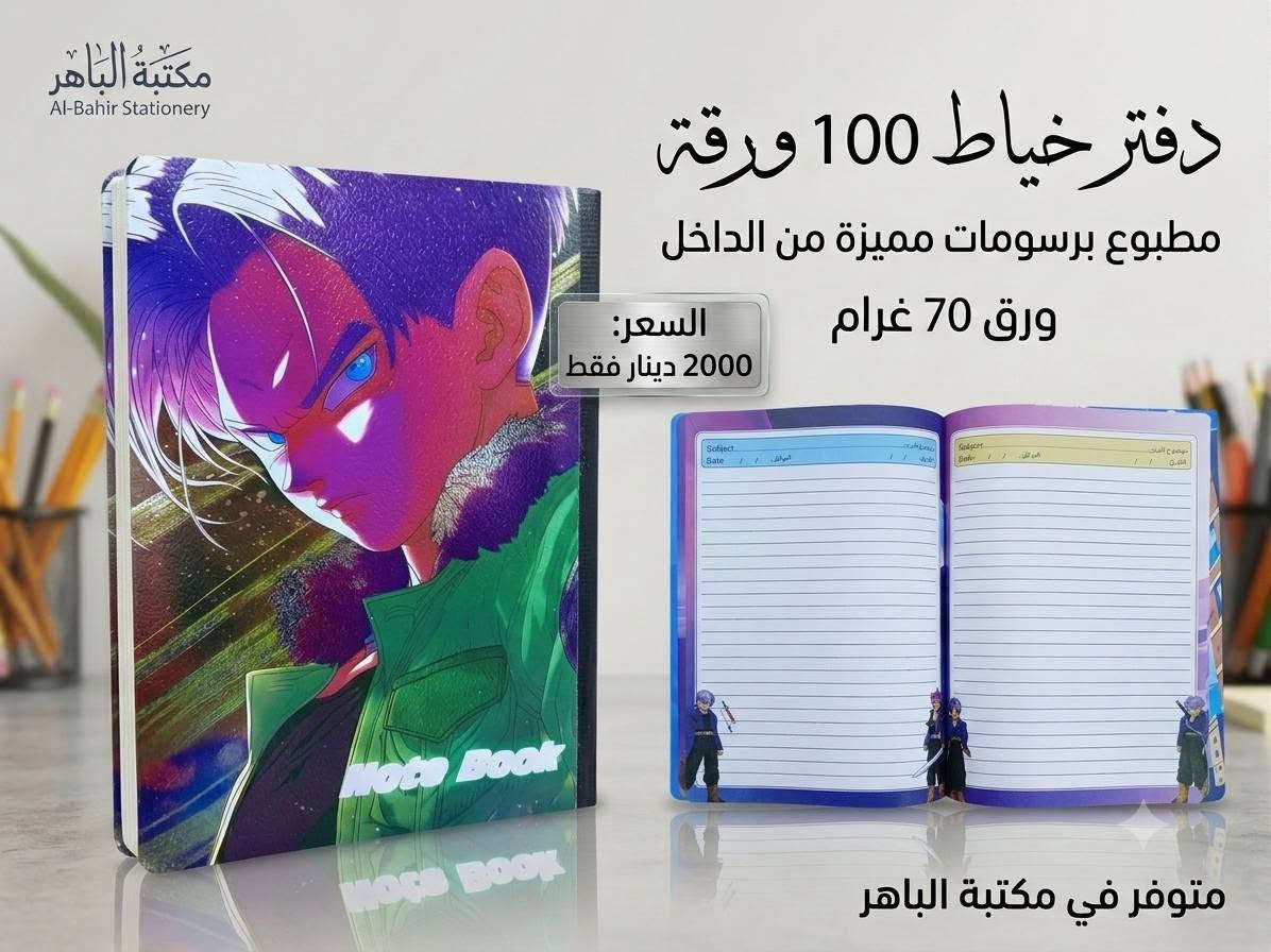 📚✨ دفاتر بخياطة وبرسومات مميزه ! ✨📚
دفتر عملي وأنيق، مناسب للطلاب والاستخدام اليومي ❤️
📖 100 ورقة
🎨 رسومات وتصاميم مطبوعة من الداخل
📄 ورق 70 غرام
💰 السعر: 2000 دينار فقط
🔥 متوفر الآن في مكتبة الباهر
📍 العنوان: عنه – نهاية شارع الحضرة – قرب جامع النور
📩 للطلب والاستفسار: عبر الخاص أو على الأرقام 
***********
***********
🚚 التوصيل متوفر:
داخل قضاء عنه 1000 دينار فقط
جميع المحافظات 5000 دينار فقط
