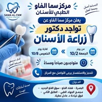 زراعة الأسنان • مركز سما الفاو • البصرة الفاو