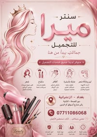 بغداد زعفرانيه • صالون ميرا • خدمات تجميل