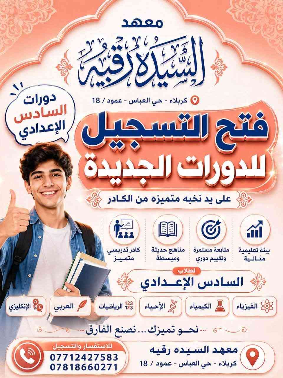 لا توجد تفاصيل

نص مكتوب في الصور:
- بانتظاركم لاتفوت فرصه التسجيل طلاب السادس في معهد السيده رقيه حي العباس عمود / 18 الاتصال على ***********
- معهد السيدة رقيه كربلاء - حي العباس - عمود / 18 دورات السادس الإعدادي فتح التسجيل للدورات الجديدة على يد نخبه متميزه من الكادر بيئة تعليمية مثالية متابعة مستمرة وتقييم دوري مناهج حديثة ومبسطة كادر تدريسي متميز لطلاب السادس الإعدادي الفيزياء الكيمياء الأحياء الرياضيات العربي الإنكليزي نحو تميزك ... نصنع الفارق للاستفسار والتسجيل معهد السيده رقيه كربلاء - حي العباس - عمود / 18 *********** ***********
- نعلن عن فتح الدورات الشتويه 2027 مدرس اللغة الإنكليزية الاستاذ حسنين عباس مدرس الفيزياء الاستاذ عدنان الحميداوي مدرس الكيمياء الاستاذ فراس النصراوي بأقوى الكادر.. وأحدث الأساليب التعليمية نرافقك نحو التفوق والتميز كربلاء حي العباس عمود / 18 معهد السيده رقيه معنا.. مستقبلك يبدأ من الآن *********** الاتصال
- نعلن عن فتح الدورات الشتويه 2027 مدرس الرياضيات الاستاذ حسام الأسدي مدرس العربي الاستاذ علي المؤمن مدرس الأحياء الاستاذ خليل إبراهيم بأقوى الكادر.. وأحدث الأساليت التعليمية نرافقك نحو التفوق والتميز كربلاء حي العباس عمود / 18 معهد السيده رقيه معنا.. مستقبلك يبدأ من الآن *********** الاتصال