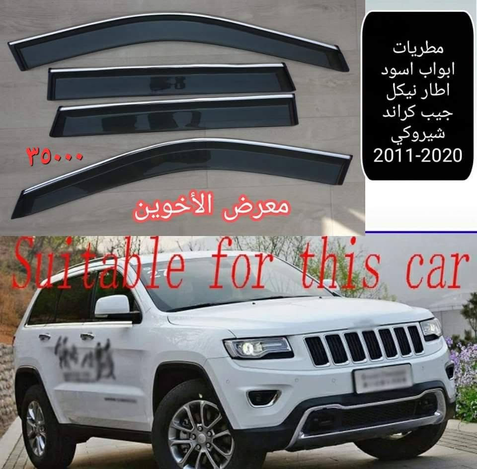 المتوفر في معرض الأخوين لكماليات السيارات  لل #جيب
عنواننا : بغداد/ ساحة عدن/ شارع الربيع / مقابل مطحنة الجلبي ومجاور ماركت البستان 

خدمة توصيل بغداد ومحافظات ٥،٠٠٠ دينار.

واتس اب للمراسلة فقط :-  ***********

التواجد من الساعة ٨ صباحا ولغاية ال٥ عصرآ عدا يوم الجمعة عطلة

نص مكتوب في الصور:
- معرض الأخوين
- ٨.٧mm / ٩.٠mm
- ٧mm
- ١١mm
- ١٣,٠٠٠
- ماسحات زجاج جودة عالية
- جيب كراند شيروكي
- 2011-2021
- Rain
- Snow
- ارضيات حوضية ربل TPE كراند شيروكي 11-21 معرض الأخوين ٤٥٠٠٠
- فرشة دشبول اسفنجية اصلية مبطنة مانع الانزلاق جيب كراند شيروكي 2011-2020
- 10000
- ٣٥٠٠٠ معرض الأخوين مطريات ابواب اسود اطار نيكل جيب كرانڈ شيروکي 2011-2020 Suitable for this car
- حافظة بصمة عظم مرن شكل حديث سيارات الجيب
- ١٠,٠٠٠
- لككماليات ولوازم السيارات
- ***********
- العنوان : بغداد ، شارع الربيع ، مقابل مطجنة الجلبي ، مجاور ماركت البستان
- ارضيات ربر وغلاف ستيرن جلد علامة وكتابة عام لكل انواع الجيب
- ٢٥٠٠٠
- غلاف ستيرن جلد جيب عام
- ١٠٠٠٠
- معرض الأخوين التك 6000 قفل مانع صوت حزام امان علامة جيب
- ٣٠٠٠