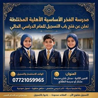 مدرسة الفخر • التسجيل مفتوح • ابتدائية ومتوسطة