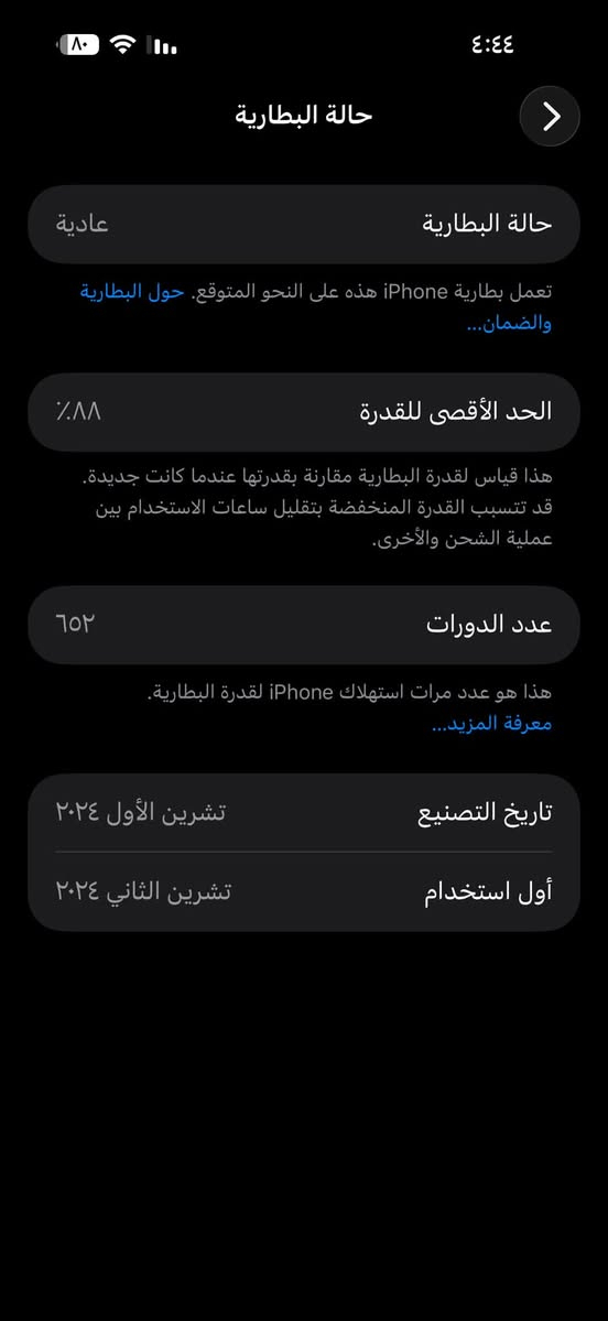 ايفون 16 برو ماكس بطاريه ٨٨ بارحه صارت دورات شحن بصوره موضحات ذاكره 256 شرق اوسط بعده جديد ومكفول لون صحراوي نضافه كدام عينك مكاني كوت حي الجهاد 
 للبيع او مرواس 
***********

نص مكتوب في الصور:
- حالة البطارية
- عادية
- تعمل بطارية iPhone هذه على النحو المتوقع. حول البطارية والضمان...
- الحد الأقصى للقدرة
- ٨٨٪
- هذا قياس لقدرة البطارية مقارنة بقدرتها عندما كانت جديدة. قد تتسبب القدرة المنخفضة بتقليل ساعات الاستخدام بين عملية الشحن والأخرى.
- عدد الدورات
- ٦٥٢
- هذا هو عدد مرات استهلاك iPhone لقدرة البطارية.
- معرفة المزيد...
- تاريخ التصنيع
- تشرين الأول ٢٠٢٤
- أول استخدام
- تشرين الثاني ٢٠٢٤