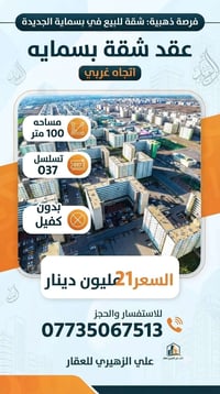بسمايه • عقد شقه • ١٠٠م